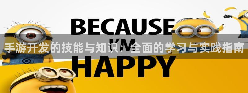 摩根娱乐官网入口网址大全：手游开发的技能与知识：全面的学习与