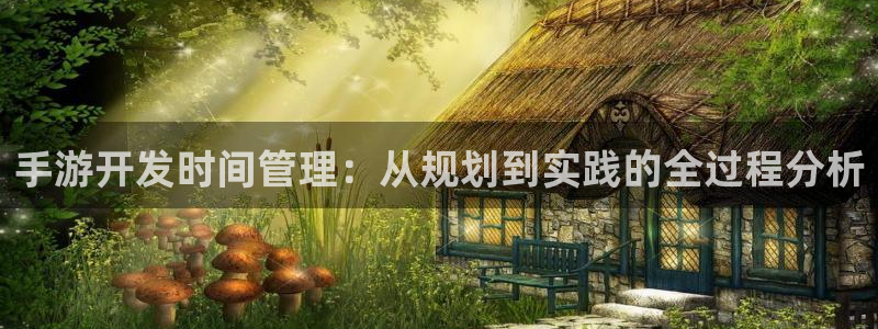 摩根娱乐app下载安装最新版：手游开发时间管理：从规划到实践