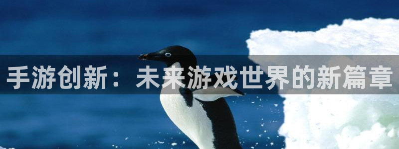 摩根娱乐挂机教程视频：手游创新：未来游戏世界的新篇章