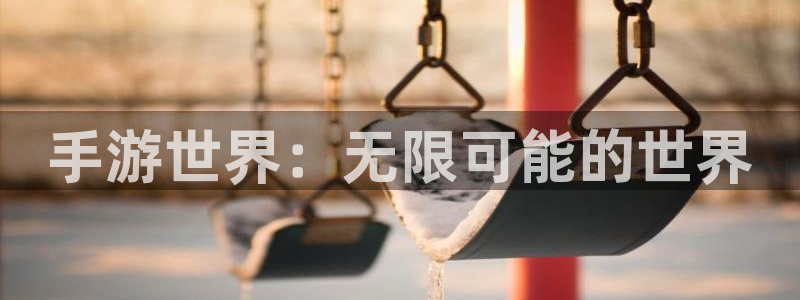摩根娱乐是正规公司吗知乎：手游世界：无限可能的世界
