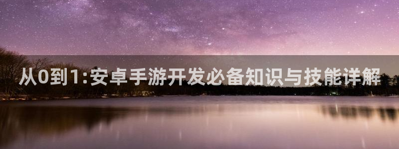 摩根娱乐是正规公司吗知乎：从0到1:安卓手游开发必备知识与技