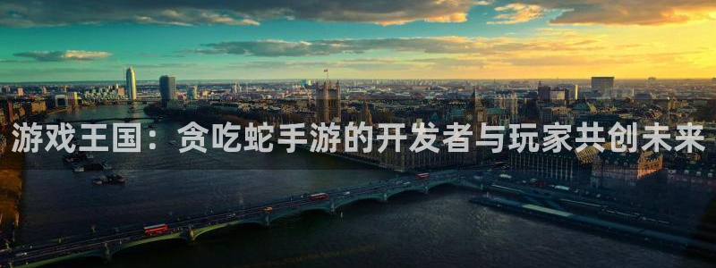 摩根娱乐挂机项目有哪些：游戏王国：贪吃蛇手游的开发者与玩家共