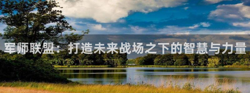 摩根娱乐app下载安装苹果：军师联盟：打造未来战场之下的智慧