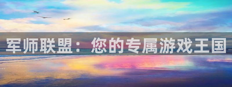 摩根娱乐挂机教程视频：军师联盟：您的专属游戏王国