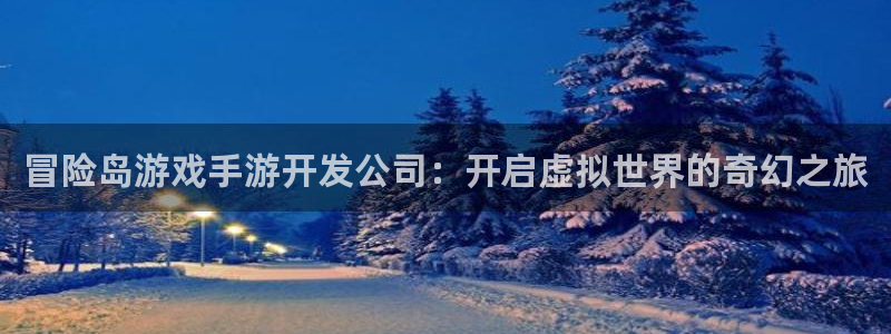 摩根娱乐这个平台怎么样呀知乎：冒险岛游戏手游开发公司：开启虚